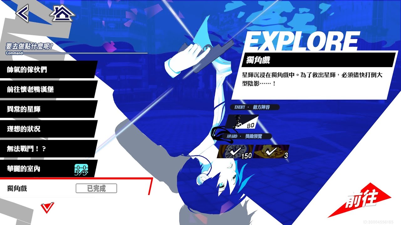 P5X X P3R 聯動劇情 第六章: 立待月篇 獨角戲《女神異聞錄 5: 夜幕魅影/Persona 5: The Phantom X》