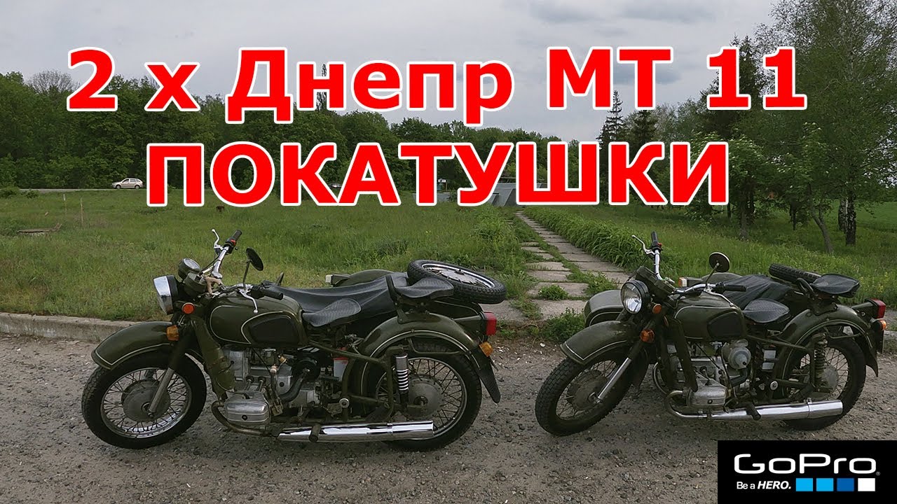 Прокатились на двух Днепр МТ 11 по пригороду Харькова. Тест GoPro 7 silver