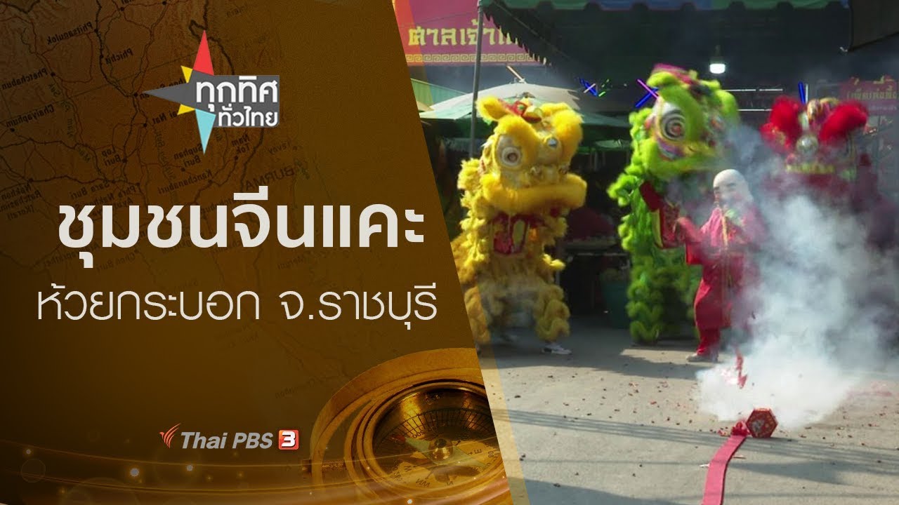 ทุกทิศทั่วไทย : ประเด็นข่าว (24 ม.ค. 63)