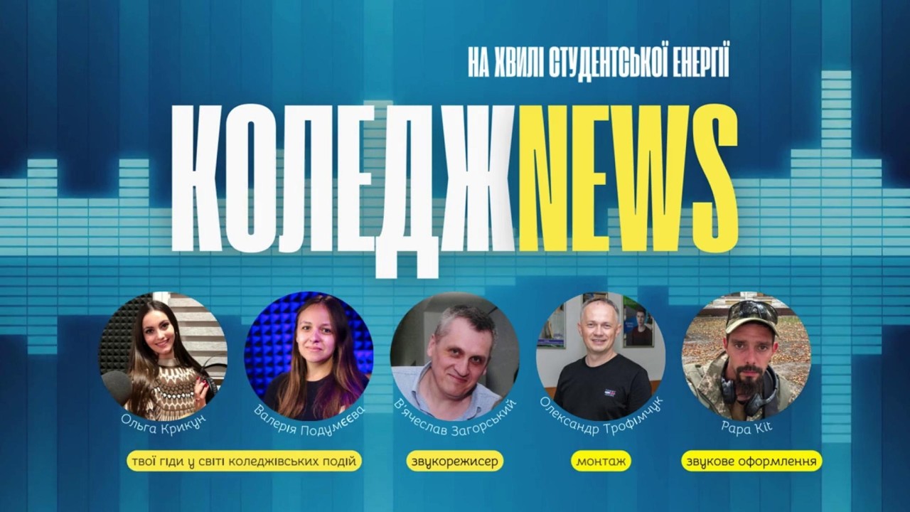 Коледжnews від 2026.03.05 mp4