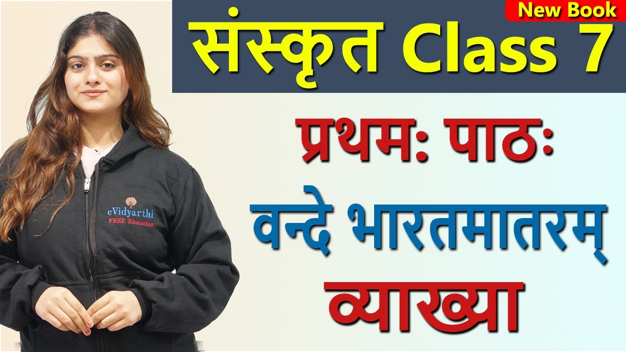 Class 7 Sanskrit Chapter 1 वन्दे भारतमातरम् (दीपकम्) Vande Bharatmataram(Deepakam) CBSE