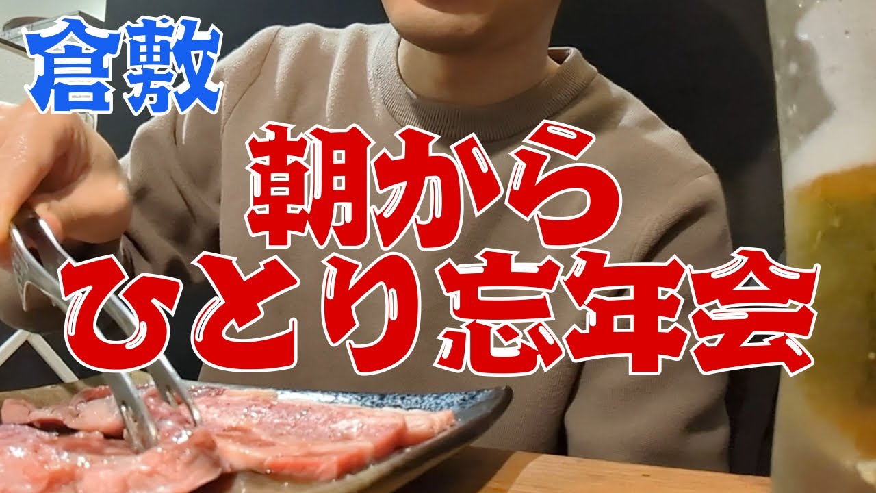 【はしご酒】お小遣い2万円のビール好きが倉敷美観地区で焼肉と台湾ラーメンで忘年会をする休日 part38