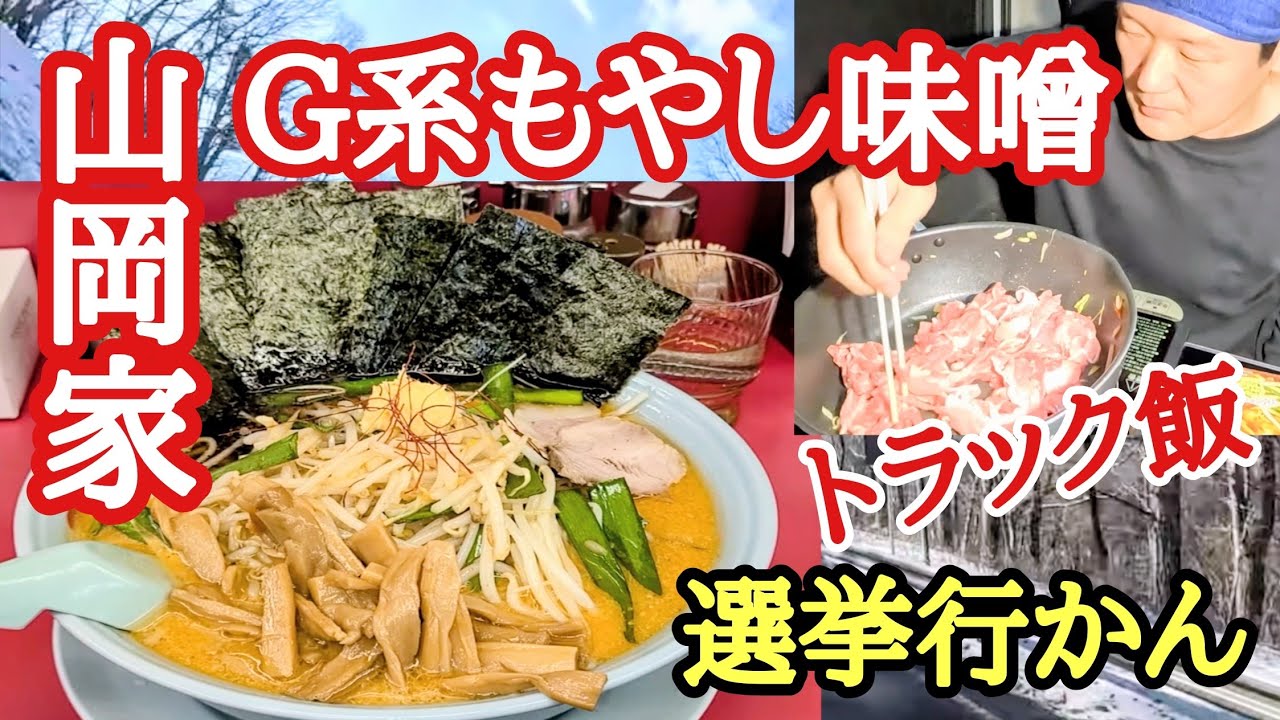 【山岡家】期間限定G系もやし味噌大盛り！トラック飯に秘密兵器！選挙行かんでもよくね？【長距離トラック】【Japanese food】