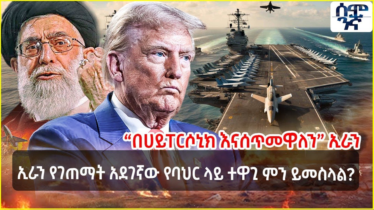 ኢራን የገጠማት አደገኛው የባህር ላይ ተዋጊ ምን ይመስላል?  | “ መርከቡን በሀይፐርሶኒክ እናሰጥመዋለን” ኢራን | Semonigna