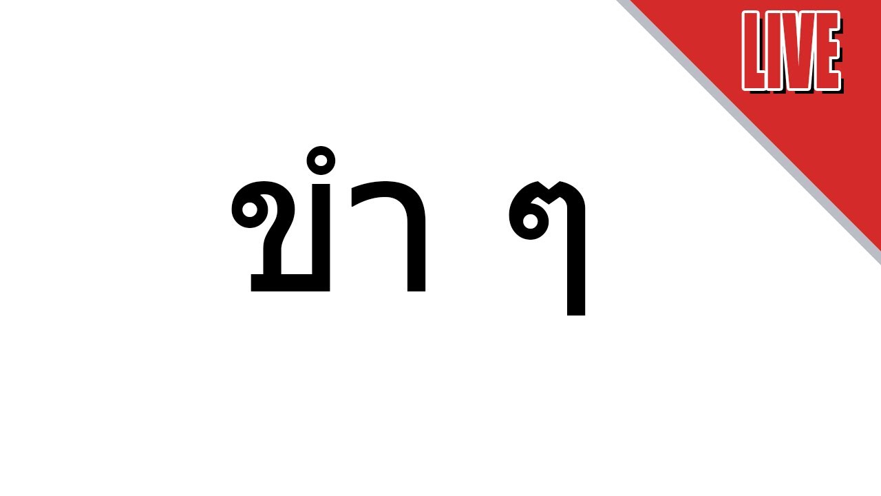 ทีเอฟที ขำ ๆ นะ - LIVE