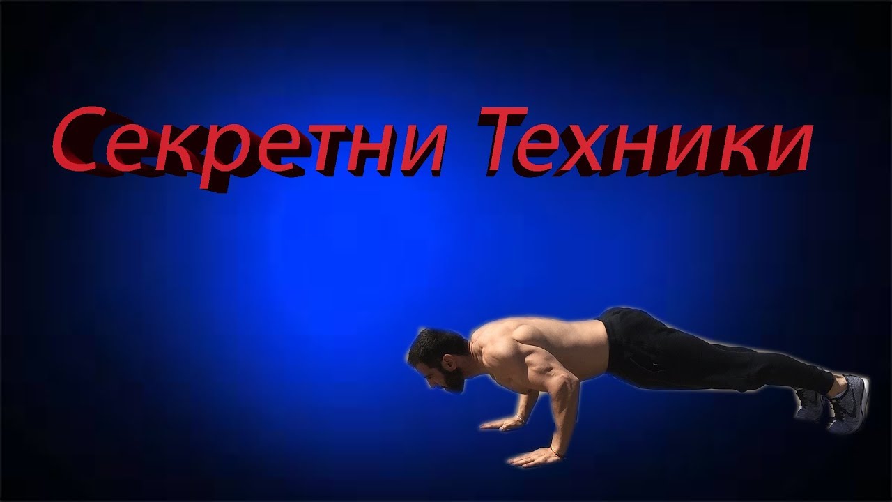 Секретни Техники за Тренировка на Трицепс и Рамене ( + Тренировка)