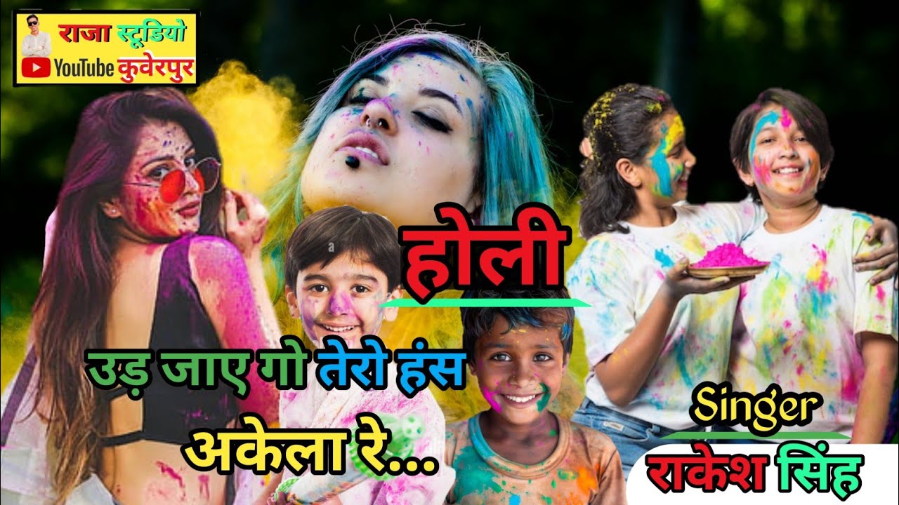 Holi_ उड़ जय है तेरो हंस अकेला।। गायक~ राकेश शास्त्री New Holi dhamaka #Raja_studio_kuberpur #Holi 