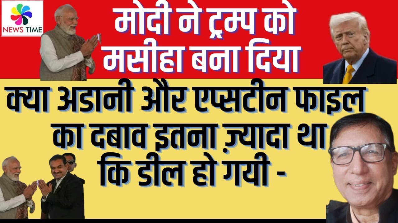 क्या अडानी और एप्सटीन फाइल का दबाव इतना ज़्यादा था कि डील हो गयी - मोदी ने ट्रम्प को मसीहा बना दिया