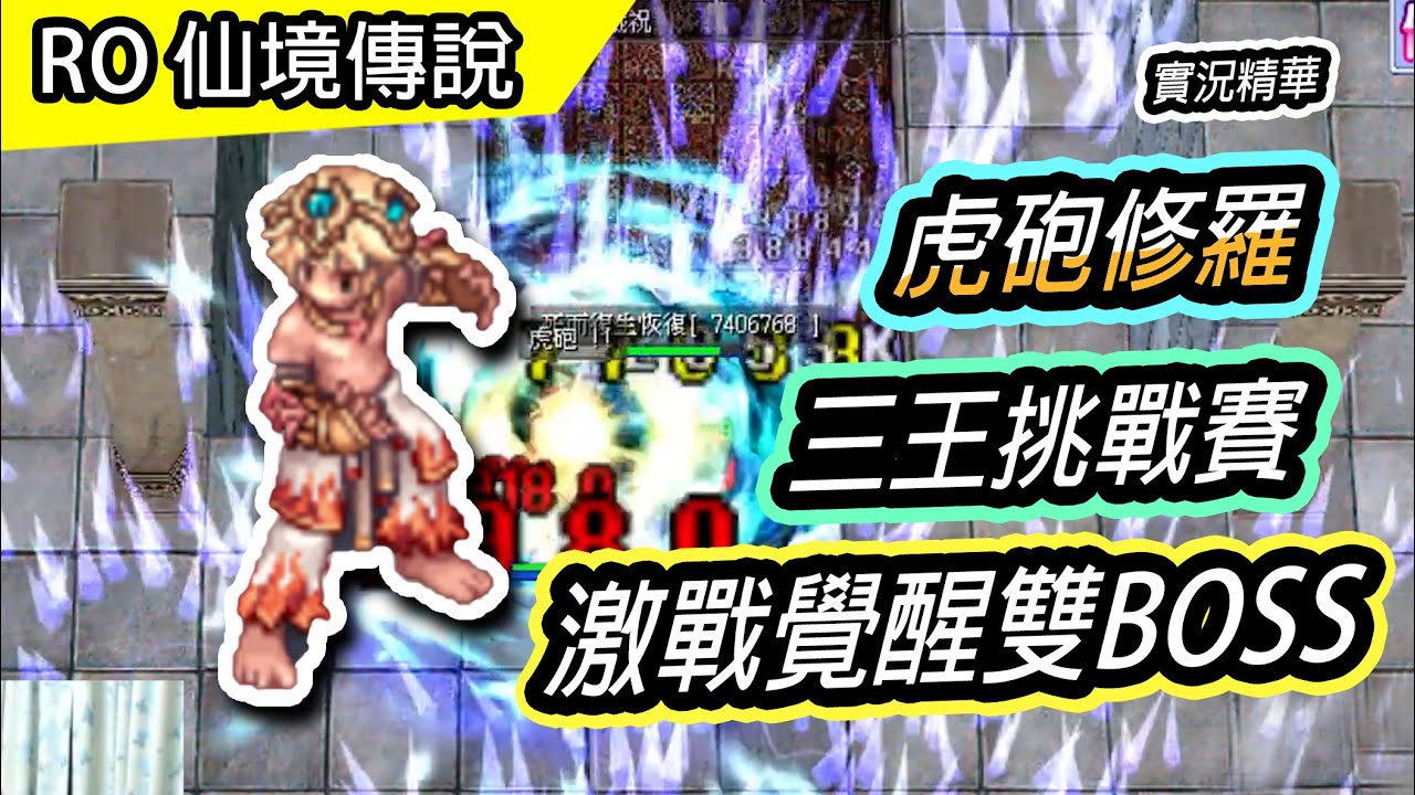 【RO實況精華#30】虎砲修羅! 三王副本挑戰 | 激戰覺醒雙BOSS | TW Ragnarok 仙境傳說
