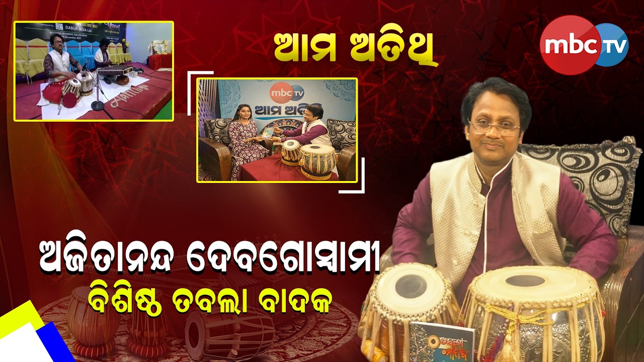 ବିଶିଷ୍ଟ ତବଲା ବାଦକ  ଆମ ଅତିଥି  @MBCTVODISHA
