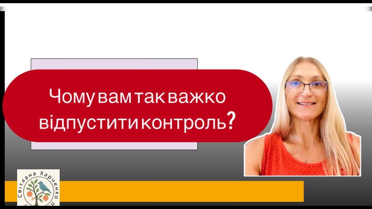 Чому вам так важко відпустити контроль? Про контроль як спосіб не відчувати тривогу