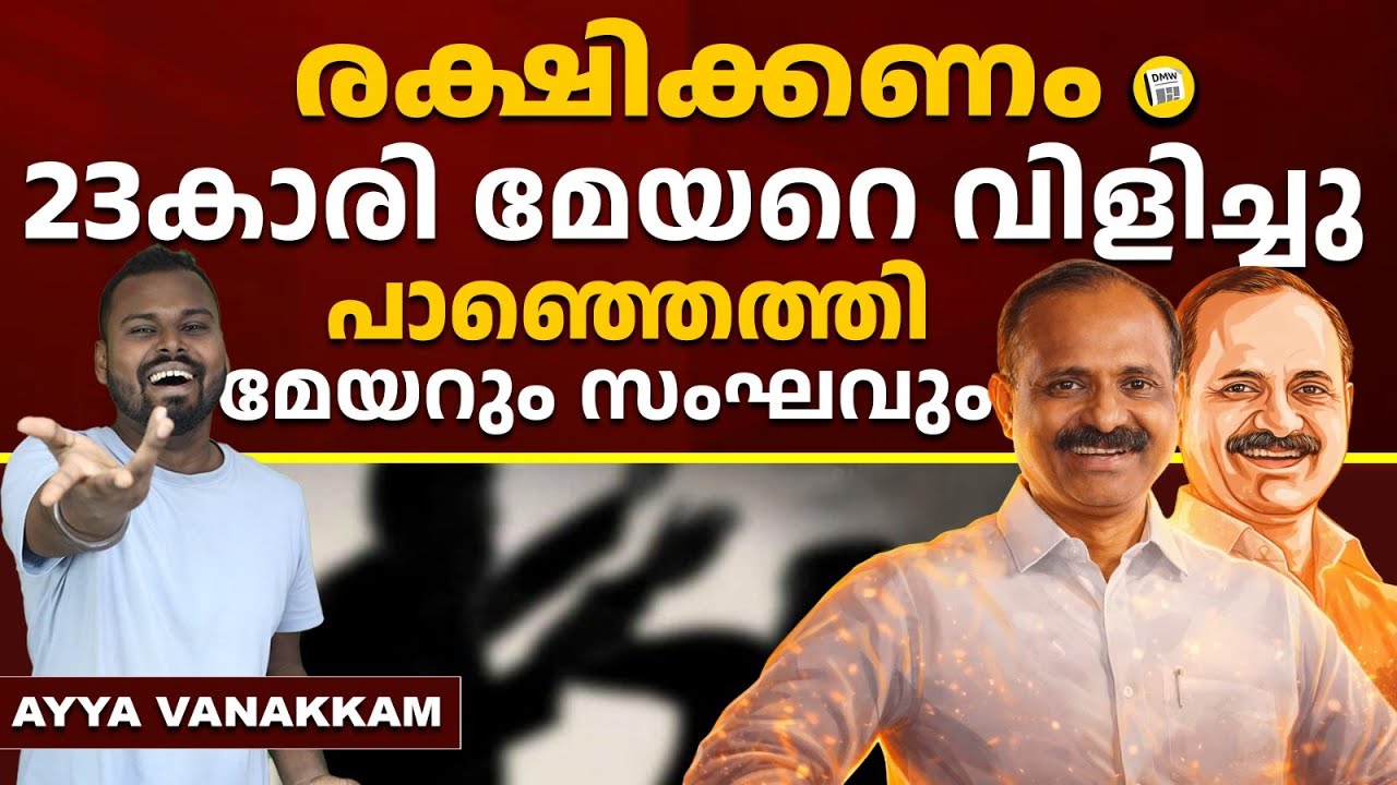 മേയർ VVR എല്വാത്തിനേയും നിരപ്പാക്കി | V.V RAJESH