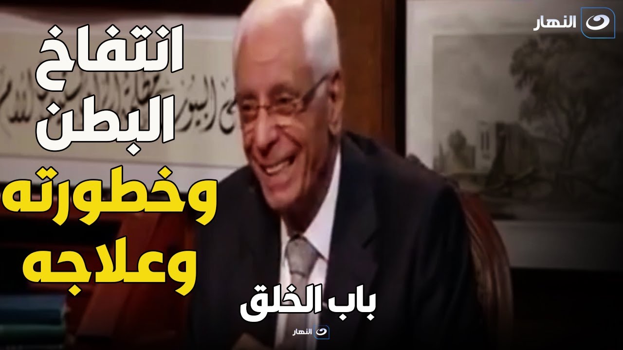 د.حسام موافي  يكشف أسباب الانتفاخ في البطن والغازات  وخطورتها وعلاجها