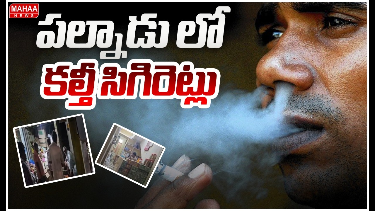 Fake Cigarette in Palnadu District | పల్నాడు లో కల్తీ సిగిరెట్లు | Mahaa News