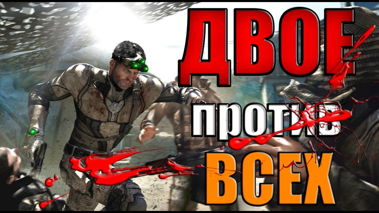 Splinter Cell: Blacklist - ДВОЕ ПРОТИВ ВСЕХ!