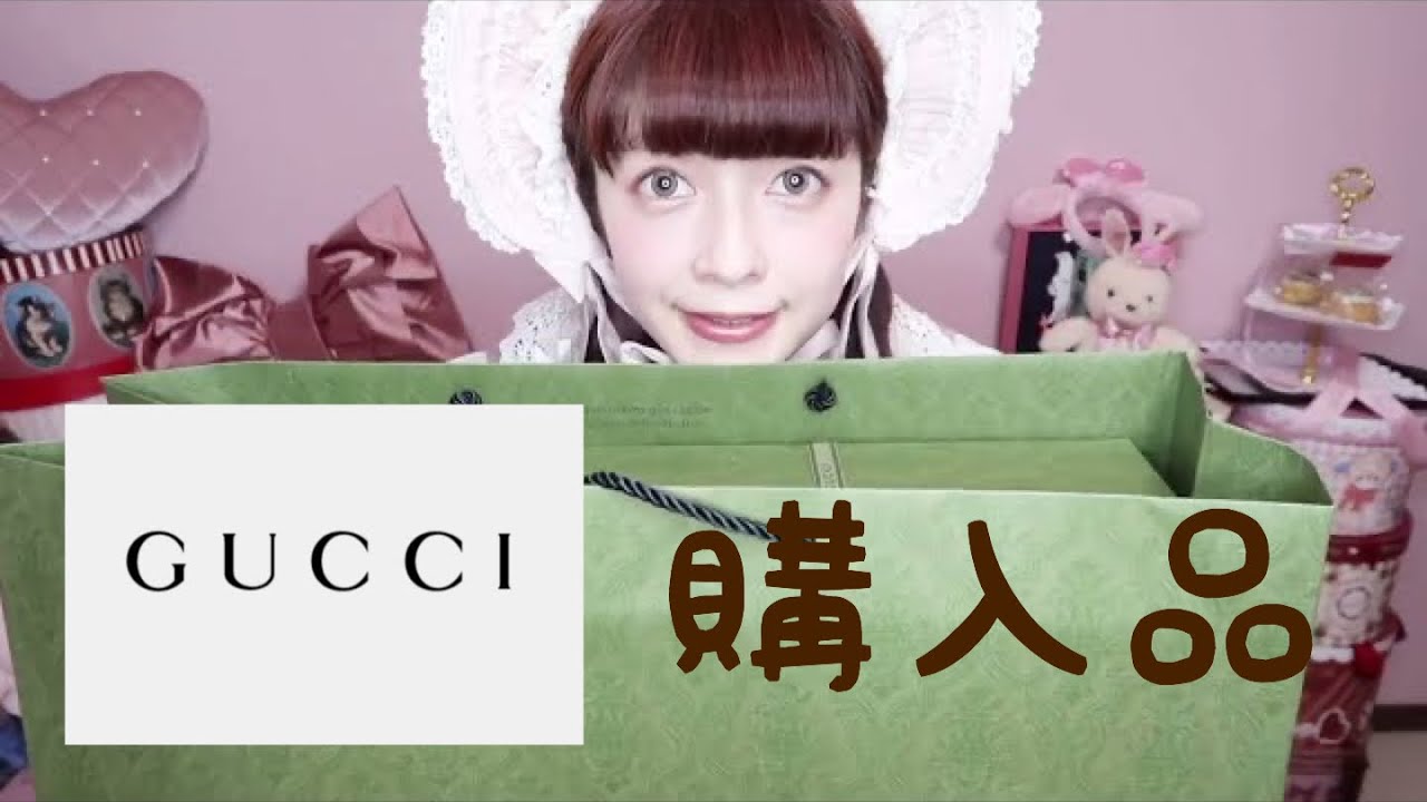 【ロリータに合う】GUCCI購入品＆GUCCIコレクション