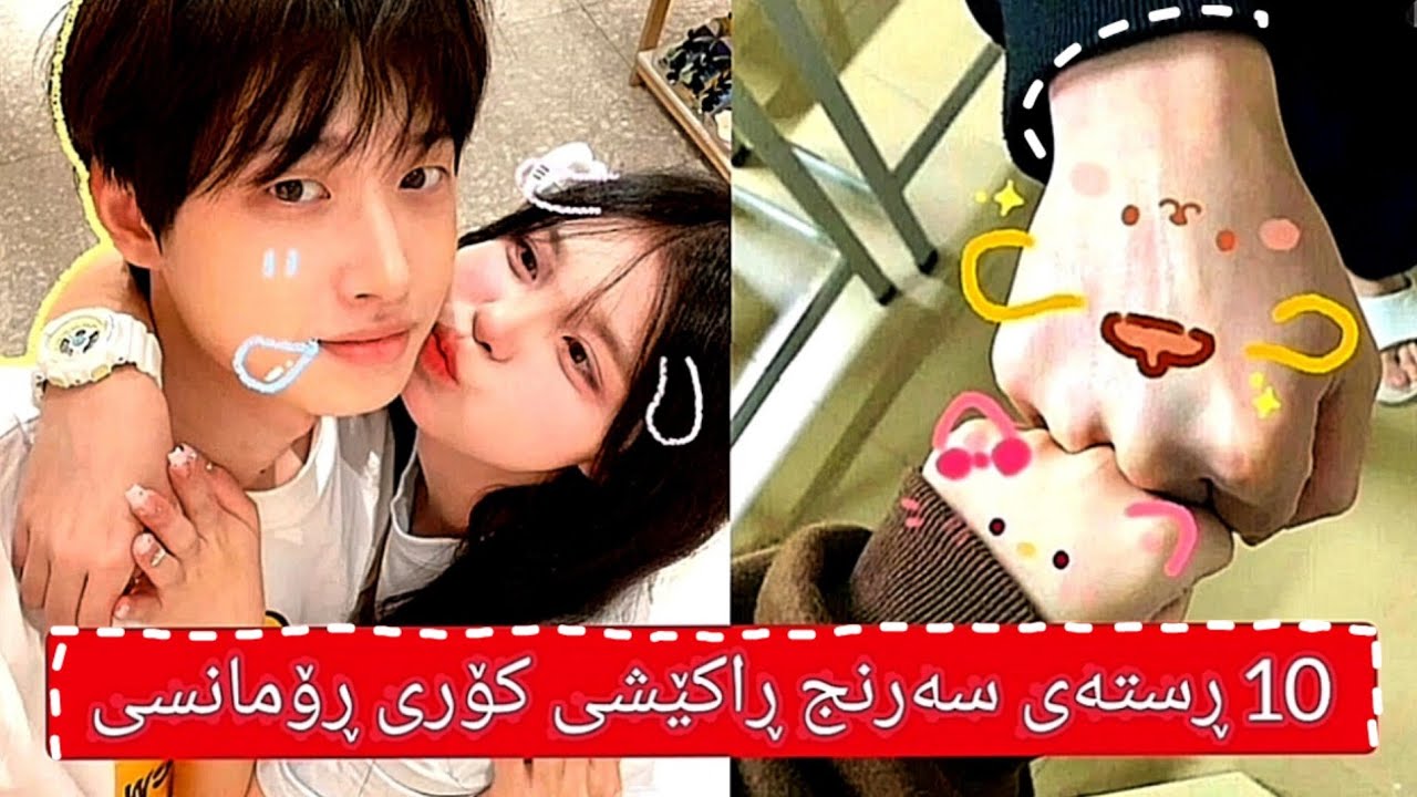 10 دەستەواژەی ڕۆمانسی کۆری هەرزەکاران (سروشتی +ڕاستەقینە)