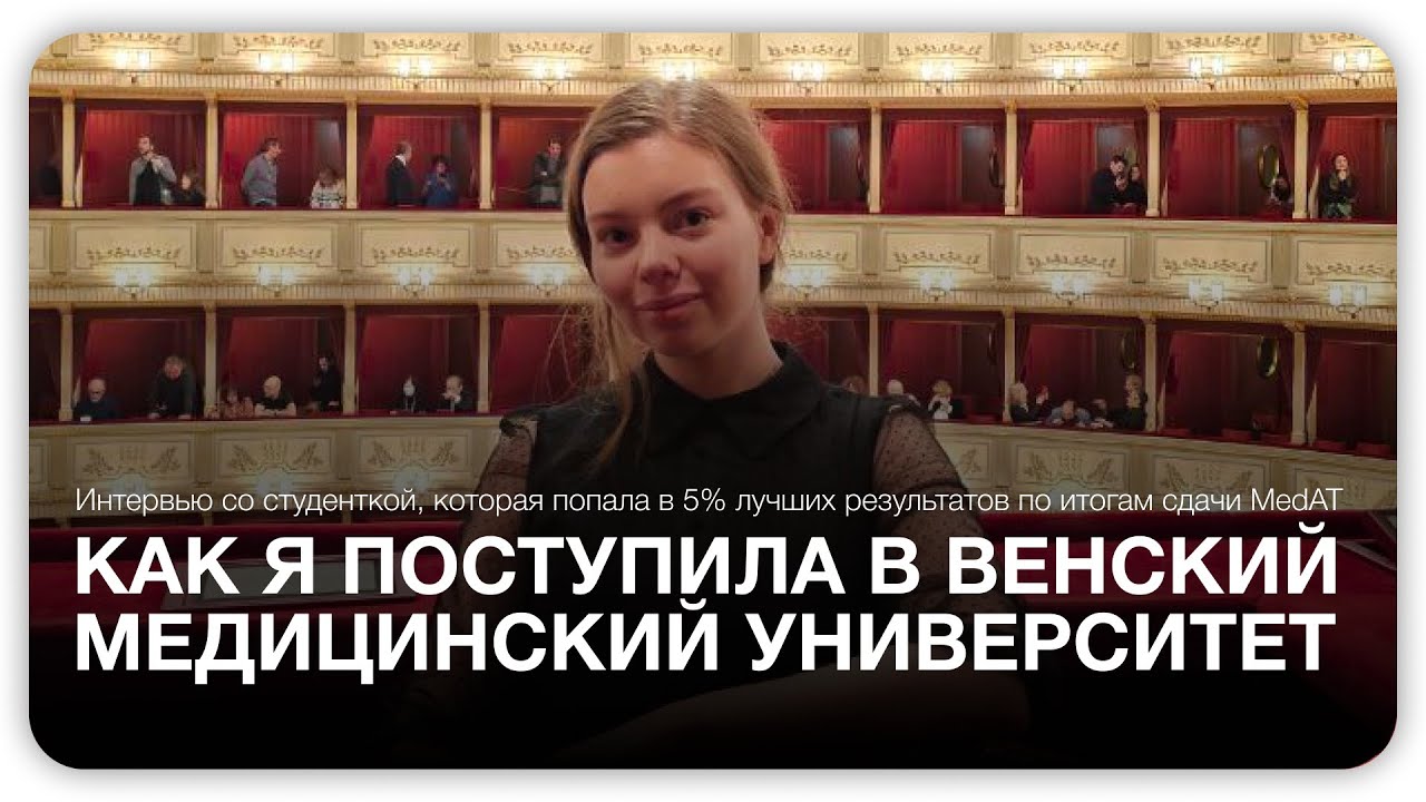 Отзыв студентки Education in Vienna о поступлении в Венский медицинский университет