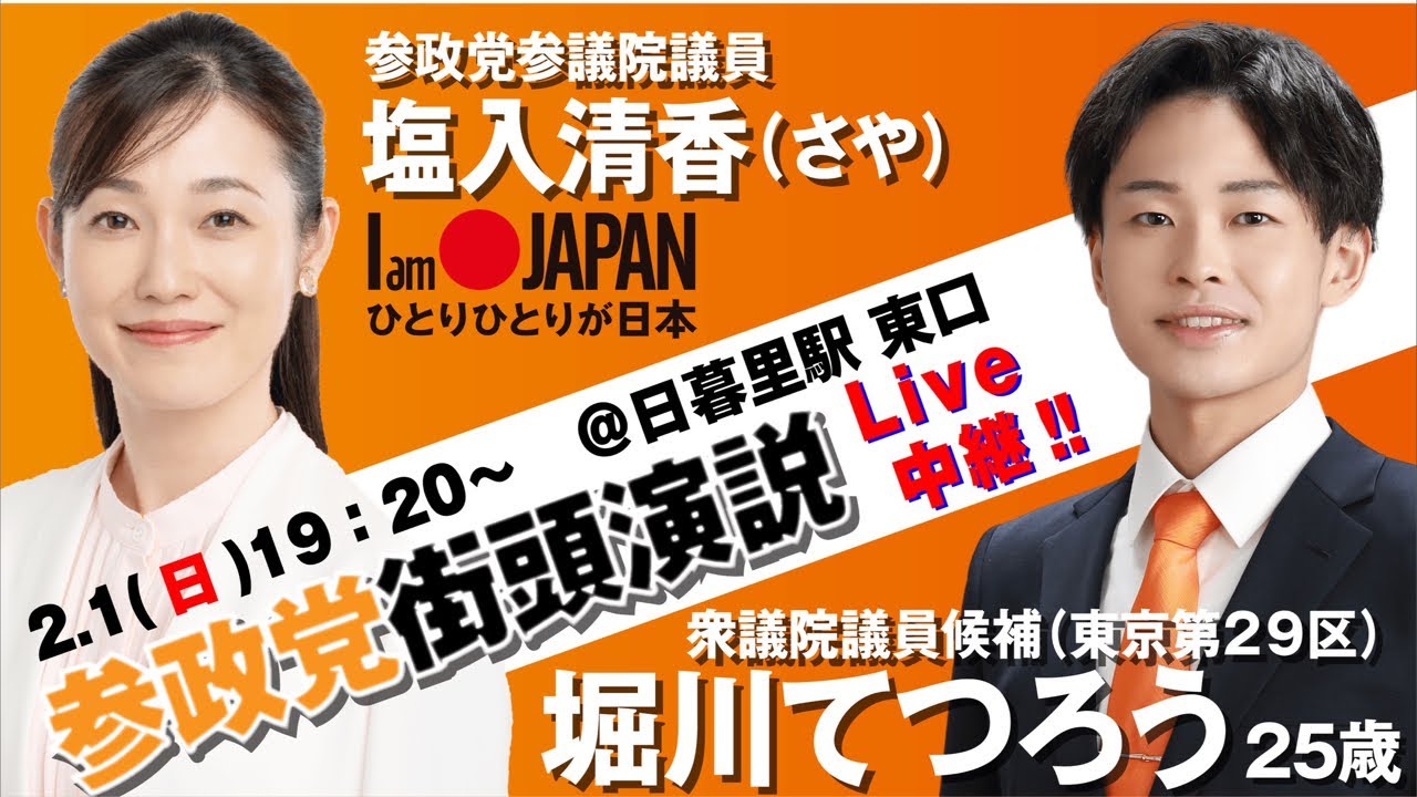 塩入清香（さや）参議院議員応援演説❗️『堀川てつろう 25歳』衆議院候補 in日暮里駅東口