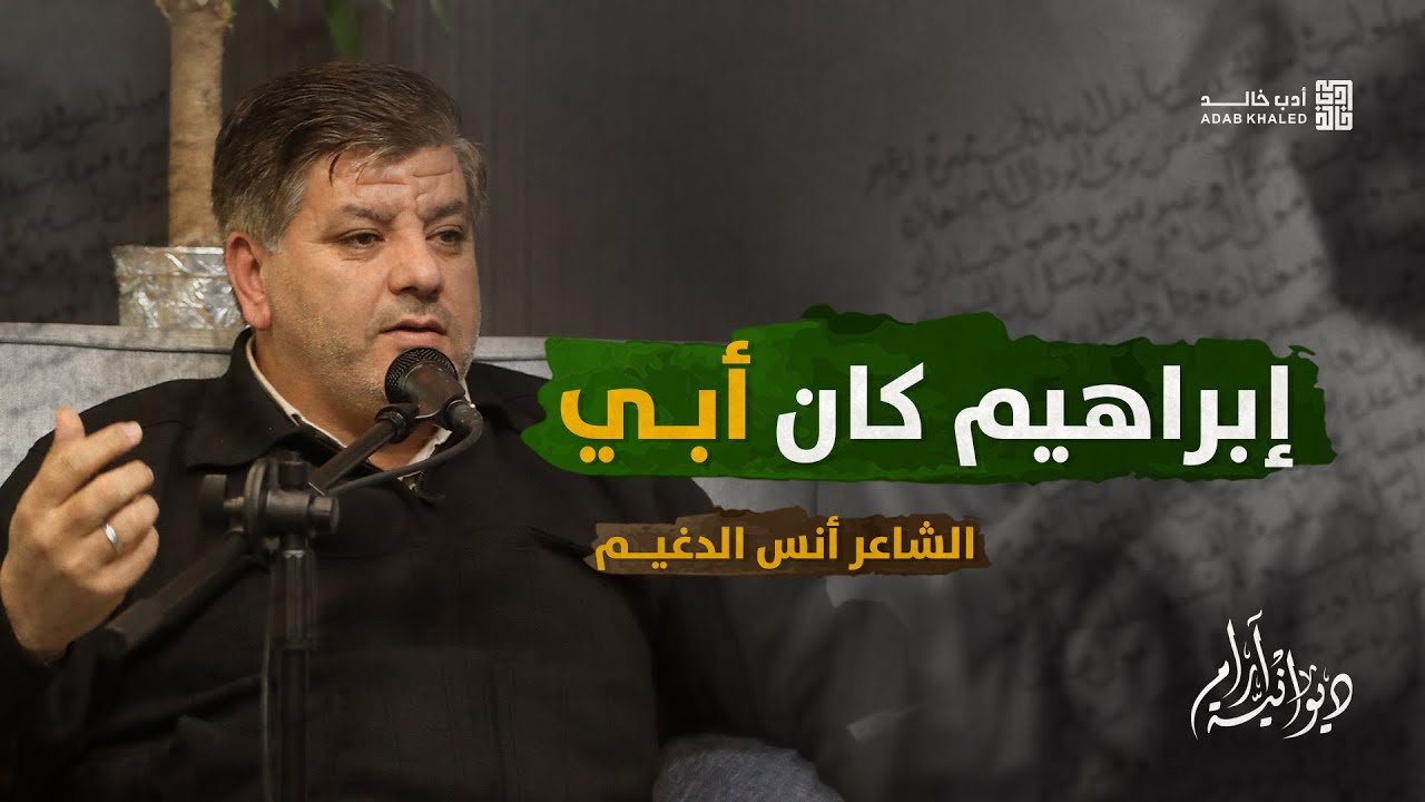 رائعة أنس الدغيم | عندي من الماء ما في الأرض من حطب .. لا توقدوا النار إبراهيم كان أبي