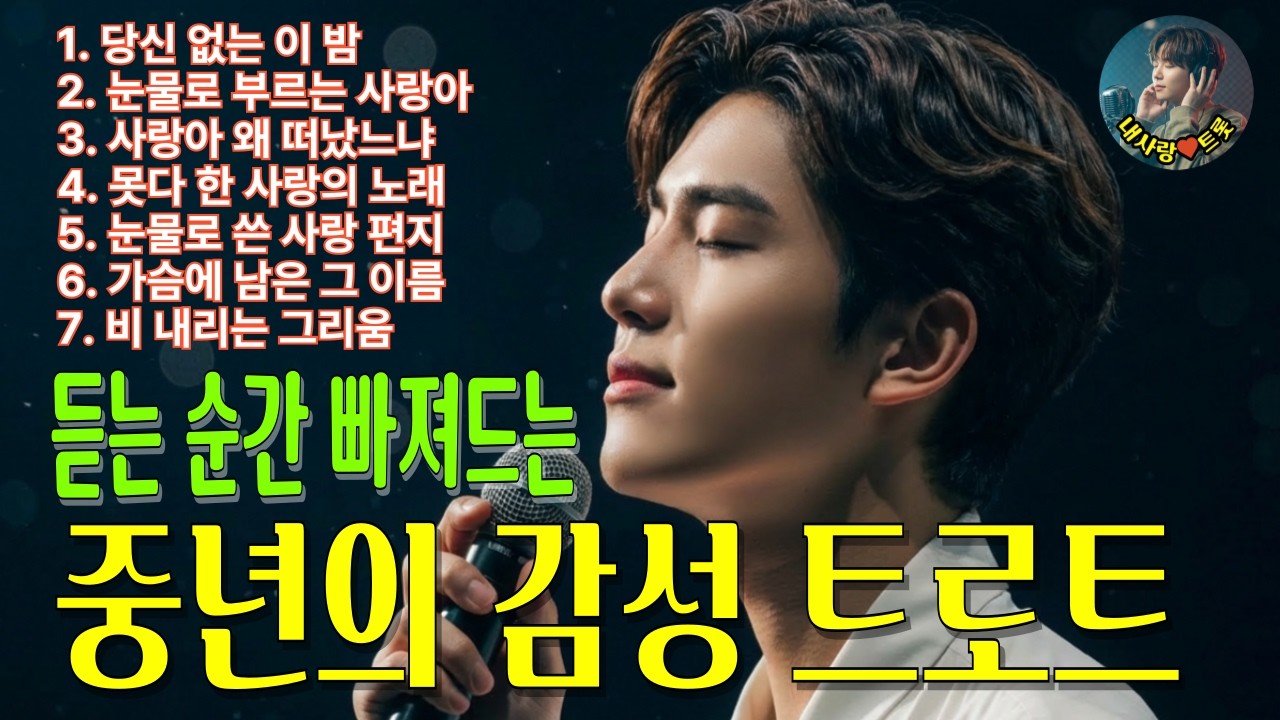 📀 듣자마자 빠져드는 사랑의 감성 트로트 7곡｜가슴 울리는 트로트 모음