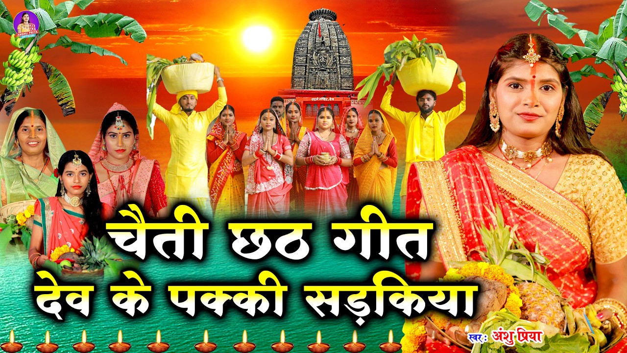 चैती छठ पूजा व्रत गीत | देव के पक्की सड़किया सुरुज बाबा बईठे आसन मार | Anshu Priya Chaiti Chhath Geet
