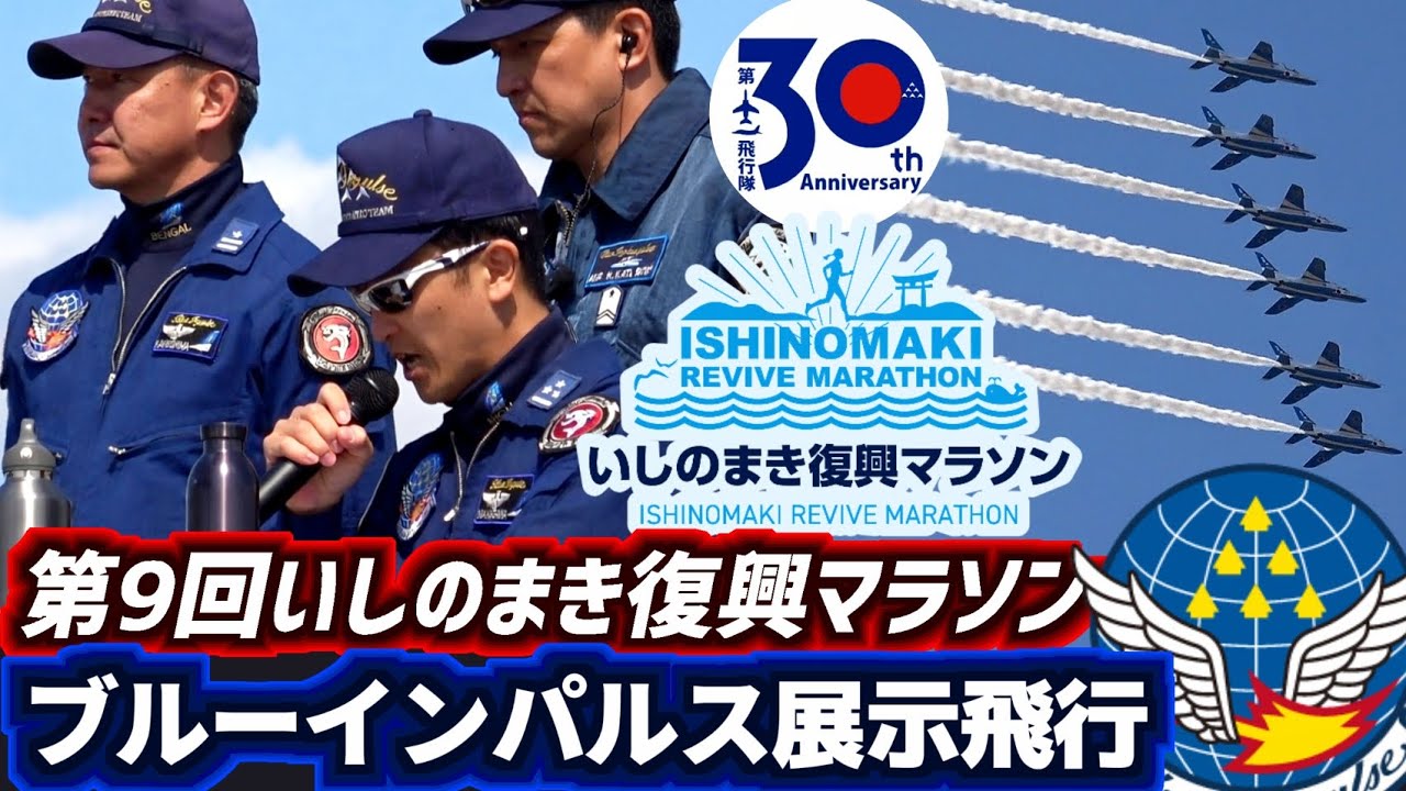 【BGM＆ナレーション フル収録】第9回いしのまき復興マラソン ブルーインパルス 展示飛行【2026.3.15 セイホクパーク石巻】