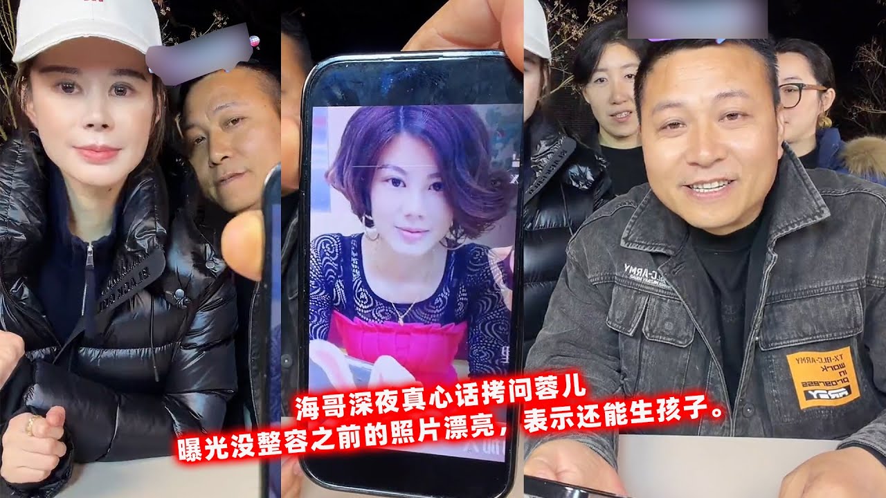 海哥深夜真心话拷问蓉儿，曝光没整容之前的照片漂亮，表示还能生孩子大家怎么看。