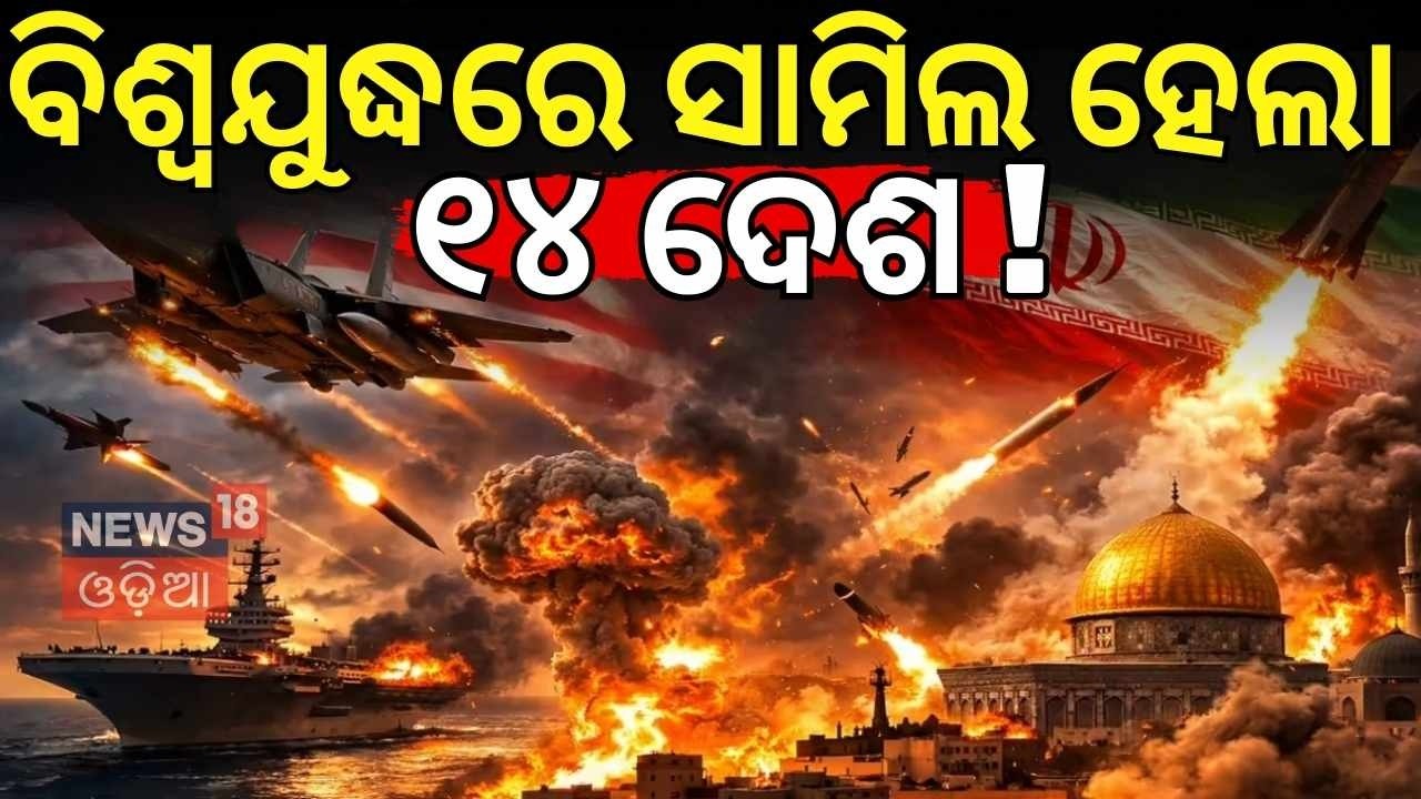 ୧୪ ଦେଶକୁ ବ୍ୟାପିଲା ମହାଯୁଦ୍ଧ | Middle East War Spreads to 14 Nations | Chaos in West Asia | N18G