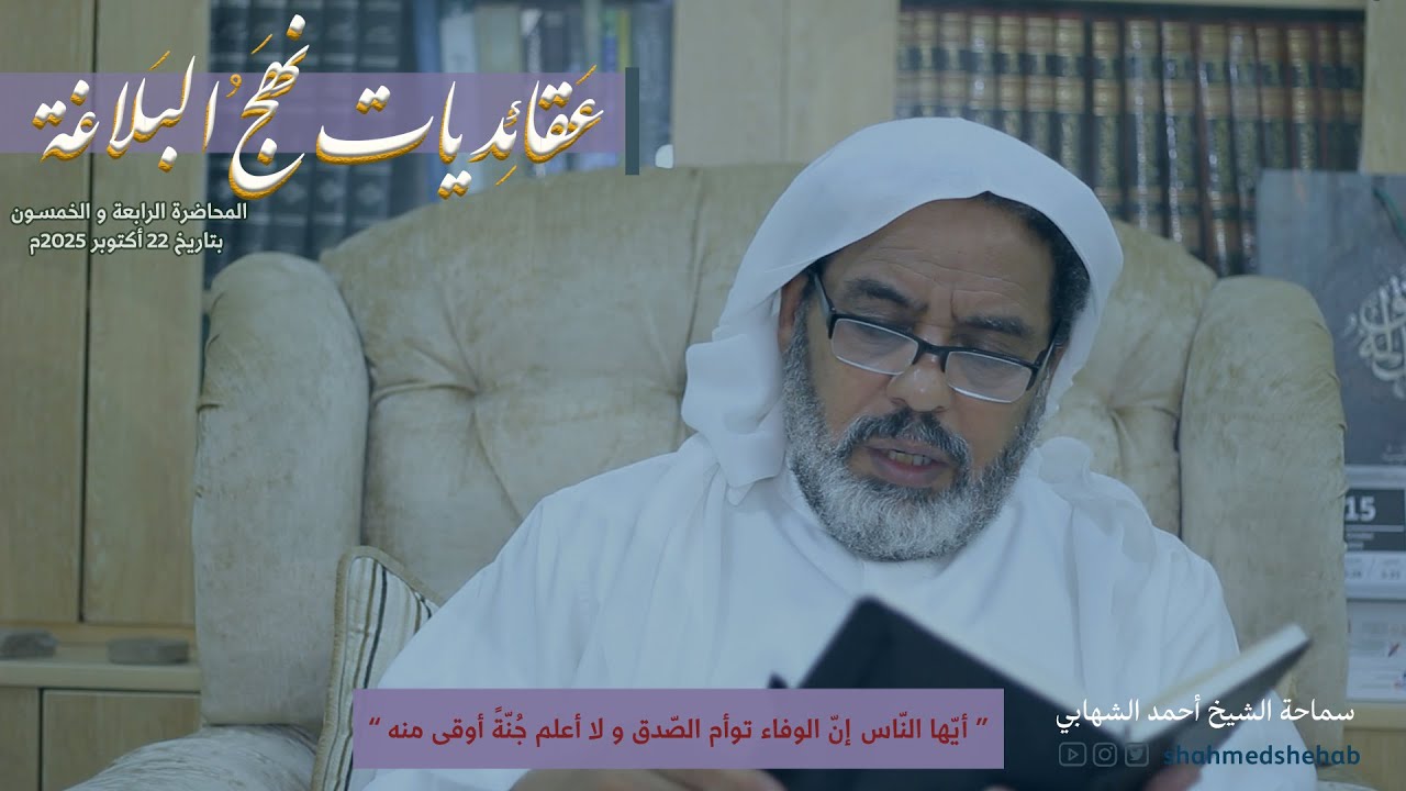 عقائديات نهج البلاغة - سلسلة شرح خطب نهج البلاغة - المحاضرة الرابعة والخمسين بتاريخ 22-10-2025م