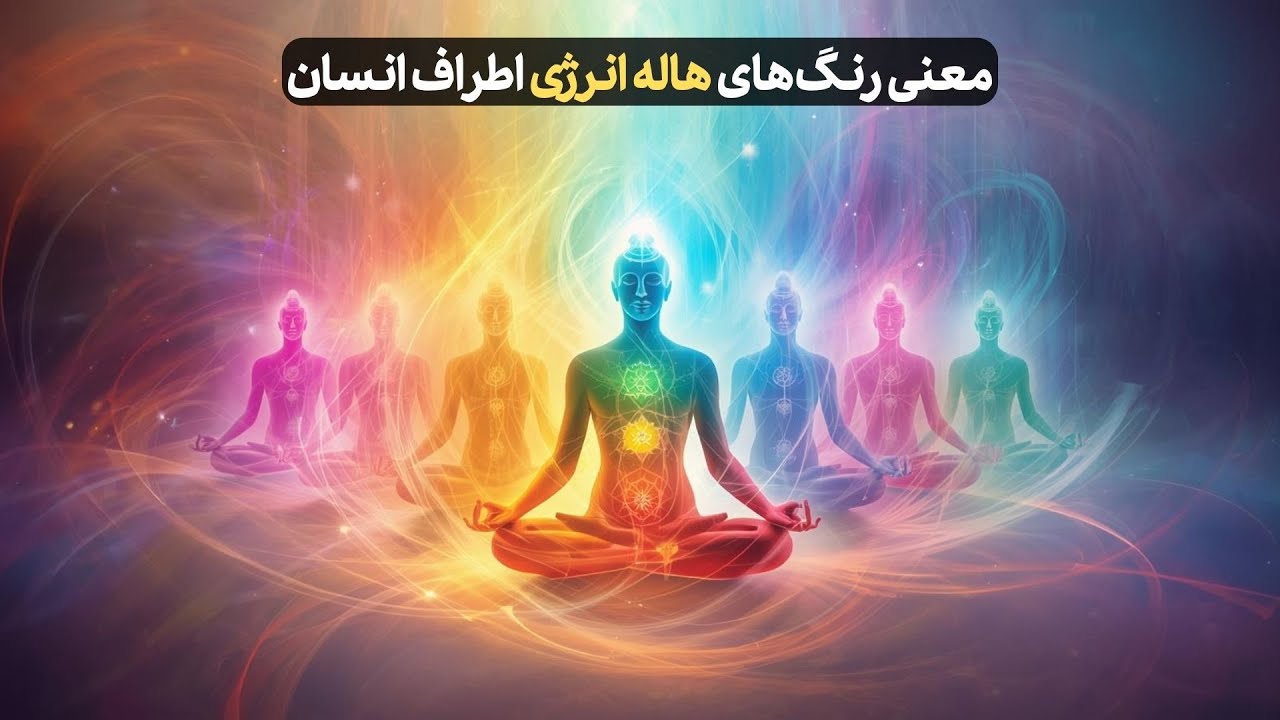 آموزش هاله بینی و معنی رنگ های هاله انرژی اطراف انسان