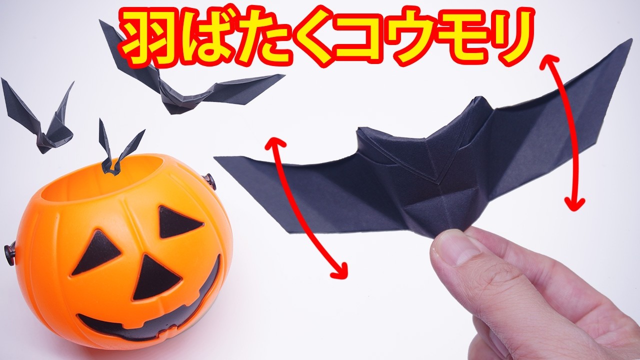 ハロウィン 折り紙 工作 パタパタ動くコウモリ ver 3