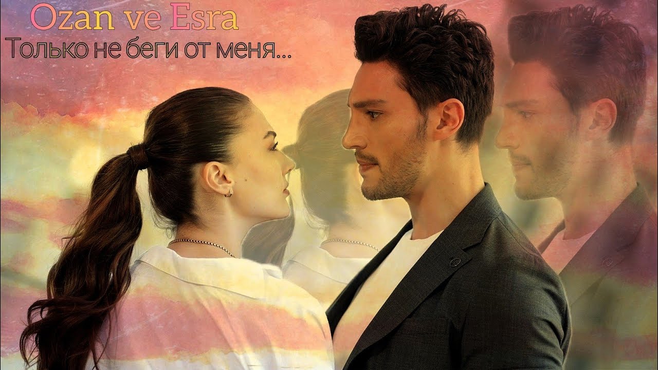 Озан и Эсра — Только не беги от меня... (Ozan ve Esra) #любовьразумместь #лрм #aşkmantikintikam
