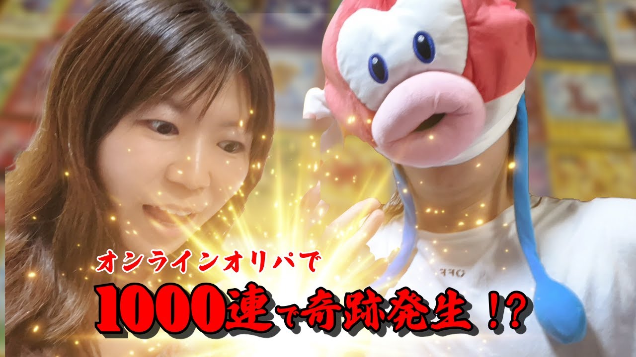 #35【オリパ開封】オンラインオリパで1000連回して奇跡✨発生