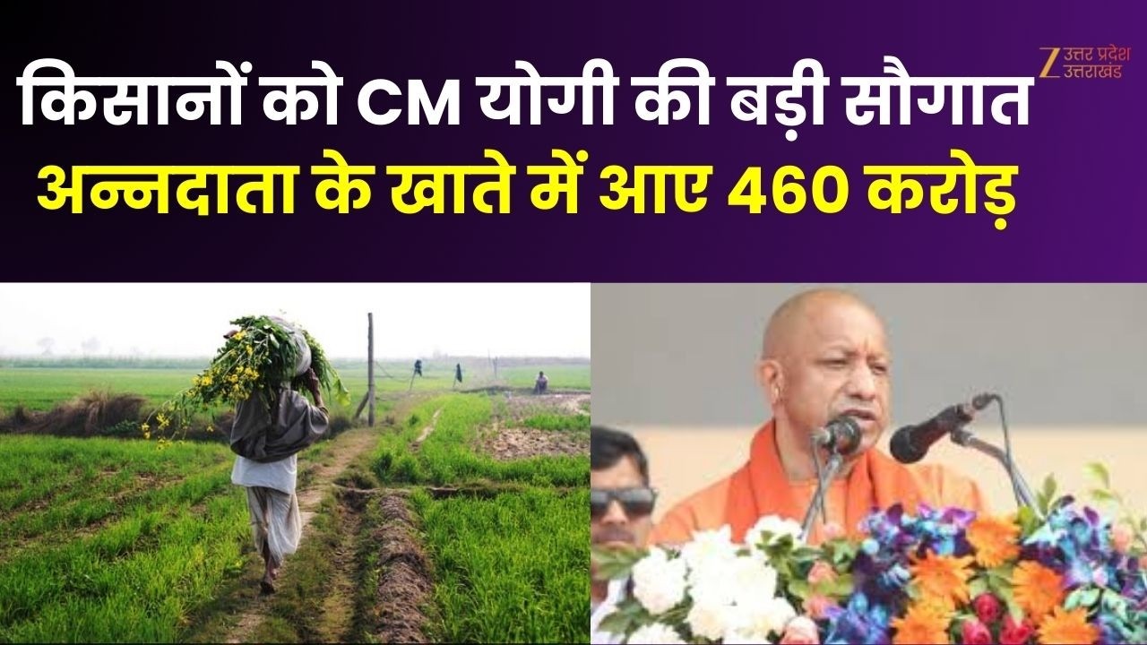CM Yogi Gift UP Farmers :  किसानों को CM योगी की बड़ी सौगात, अन्नदाता के खाते में आए 460 करोड़ |