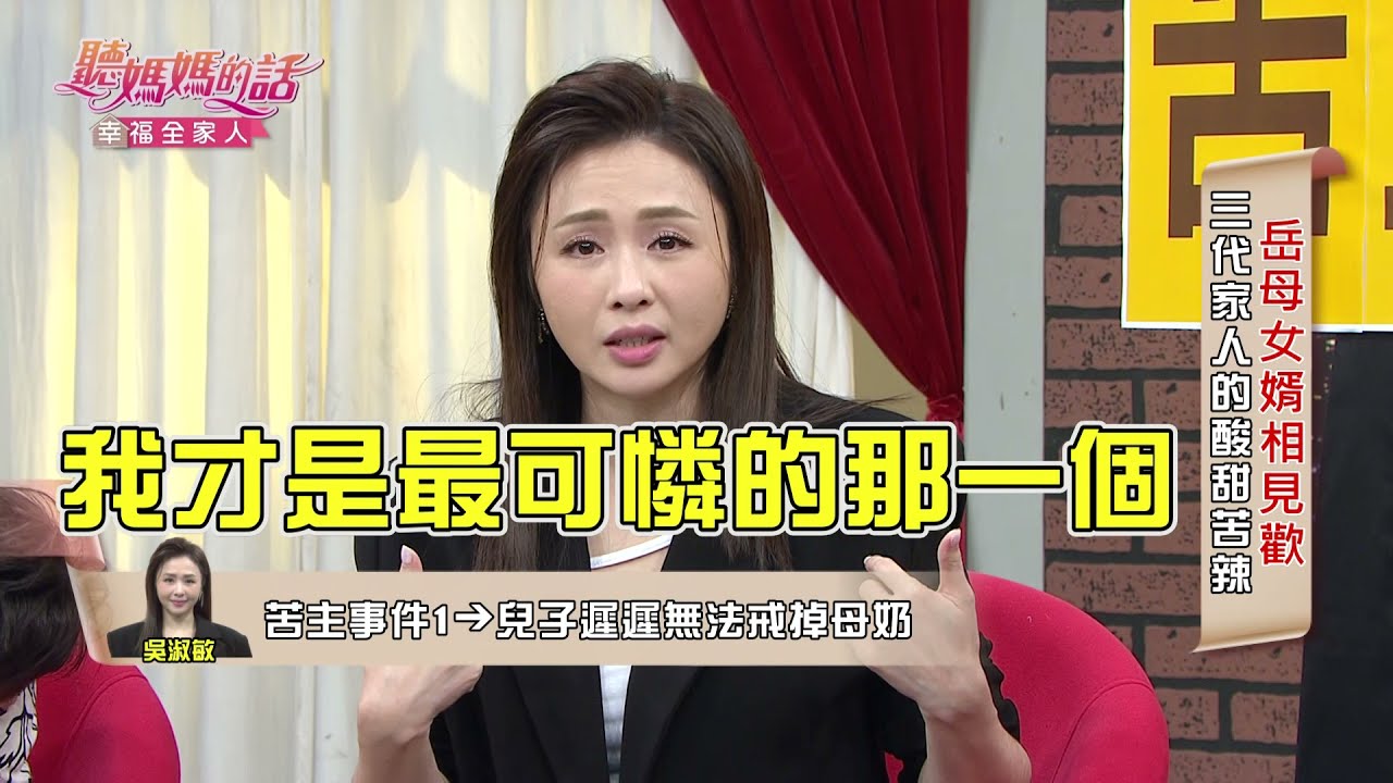 《賢妻良母》吳淑敏為體貼老公而犧牲自己~~【年代MUCH台 聽媽媽的話】