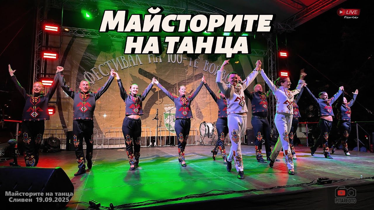 Майсторите на танца – Фестивал на 100-те войводи | Сливен 2025 (38 мин.)