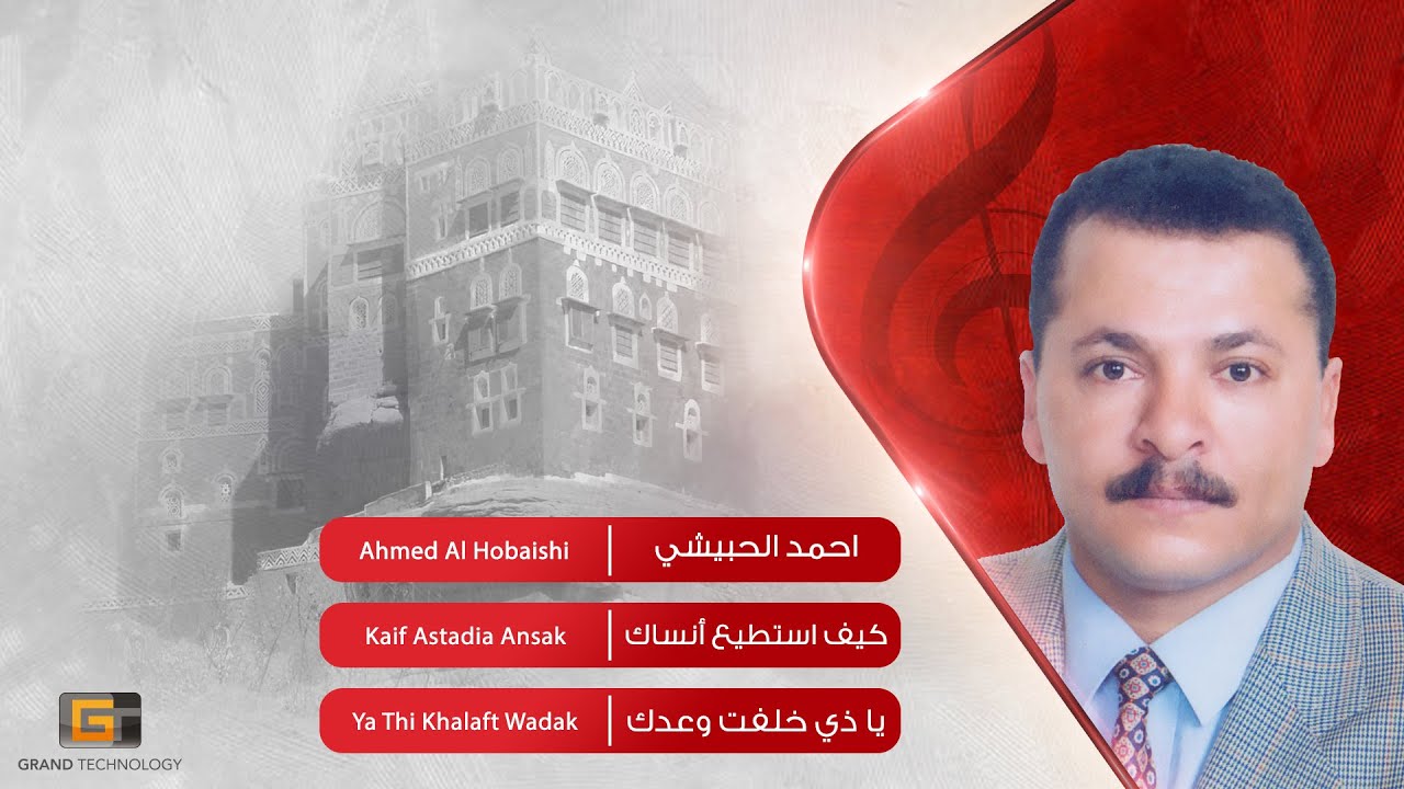 احمد الحبيشي - كيف استطيع أنساك | Ahmed Al Hobaishi - Kaif Astadia Ansak