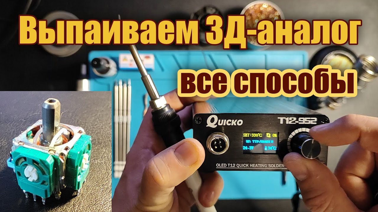 Как выпаять 3д-аналог (стик) - самый простой способ (Dualshock, Dualsense)