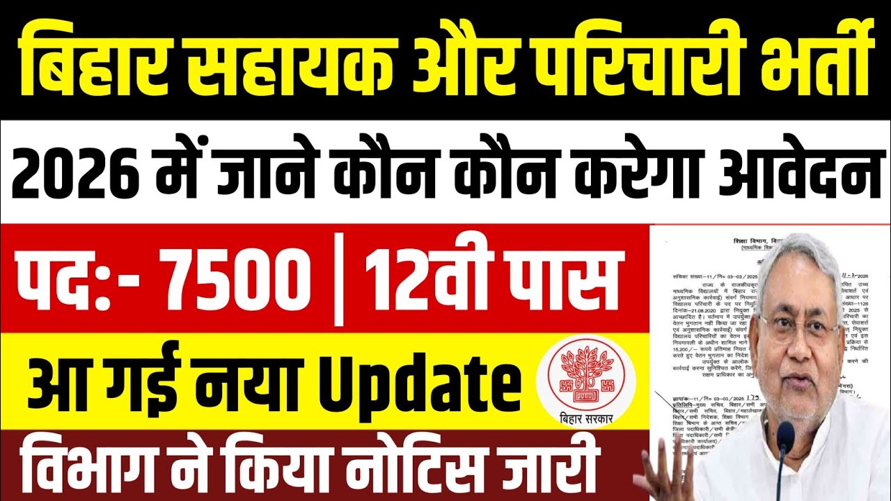बिहार विद्यालय सहायक और परिचारी नई भर्ती 2026 | Bihar School Clerk Vacancy 2026 | Bihar New Bharti