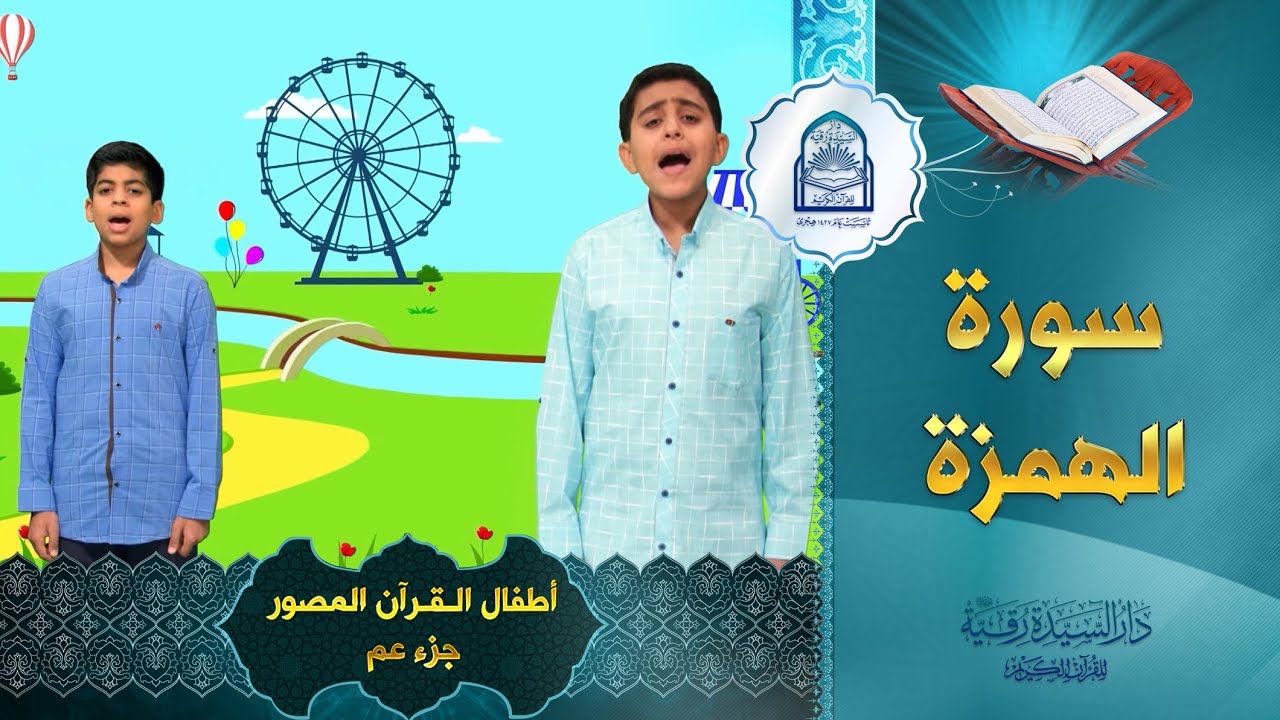 سورة الهمزة - أطفال القرآن المصور جزء عم  - Al-Humaza