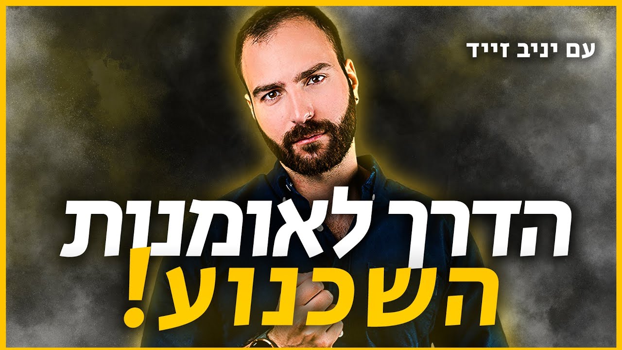 יניב זייד מסביר איך לשכנע כל אחד - מתן ניסטור מארח את יניב זייד ד