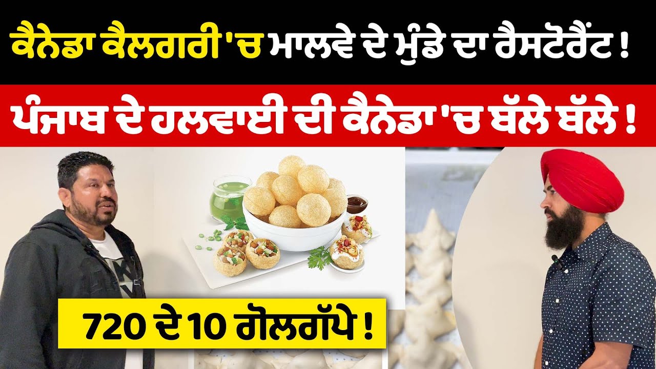 Canada calgary  'ਚ Malwa ਦੇ ਮੁੰਡੇ ਦਾ Restaurant ! malwa sweets restaurant | Lok Umeed