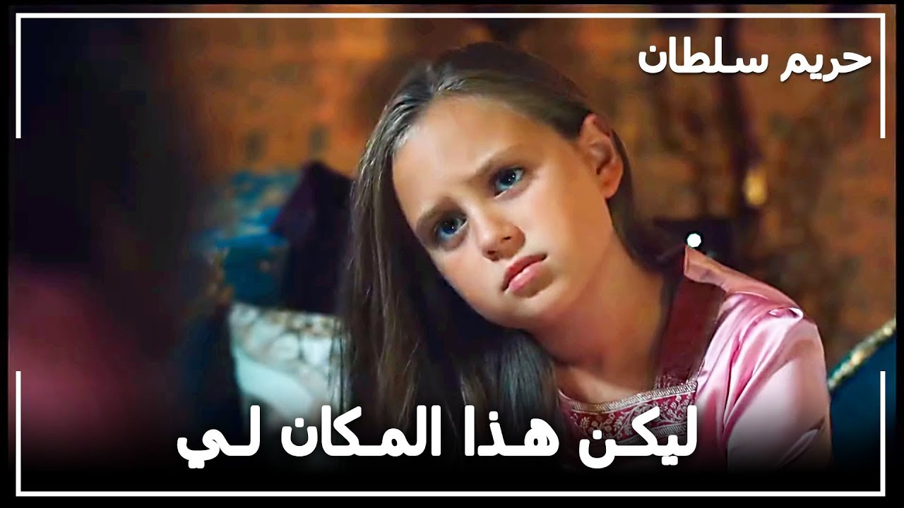 مريم تضع عينها على جناح السلطانة هرم! -  حريم السلطان الحلقة 65
