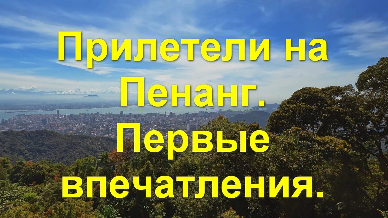 Малайзия. Пенанг. Первые впечатления. Аренда авто. Пенанг Хилл. Пляж Бату.  Форт.