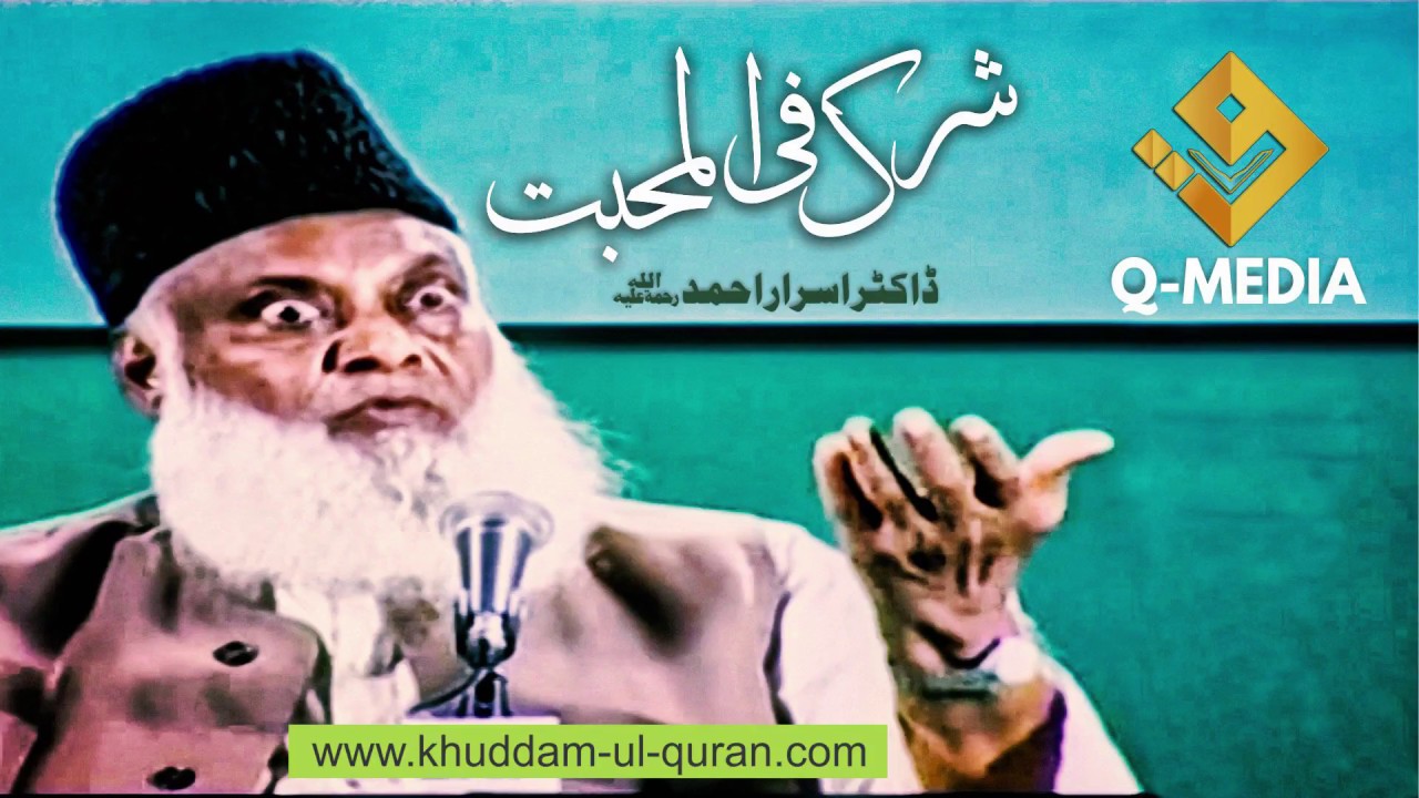 Shirk fil Muhabbat (شرک فی المحبت ) by Dr Israr Ahmed 2018