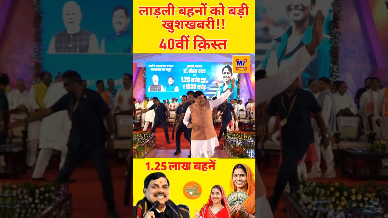 रक्षाबंधन पर मिलेंगे ₹1500 मोहन भैया का ऐलान #ladlibehna1500 #ladlibehnarakshabandhangift #mpnews