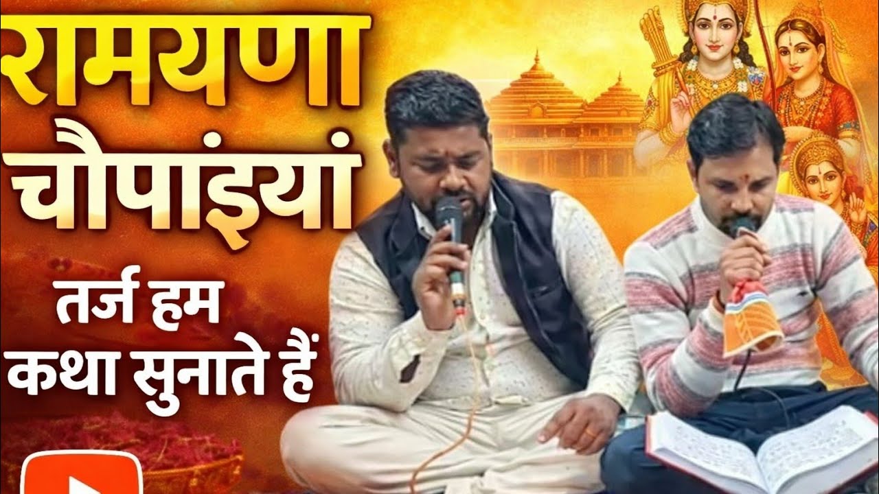 रामायण चौपाइयां | तर्ज हम कथा सुनाते हैं | संगीतमय रामायण चौपाई | Ramayan Chaupai Bhajan