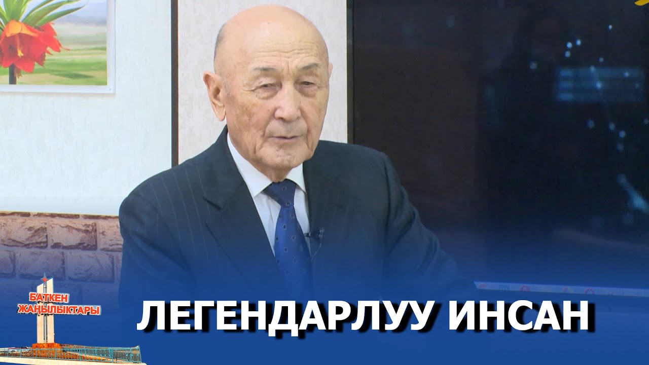 ЛЕГЕНДАРЛУУ ИНСАН МЕДЕТКАН ШЕРИМКУЛОВ