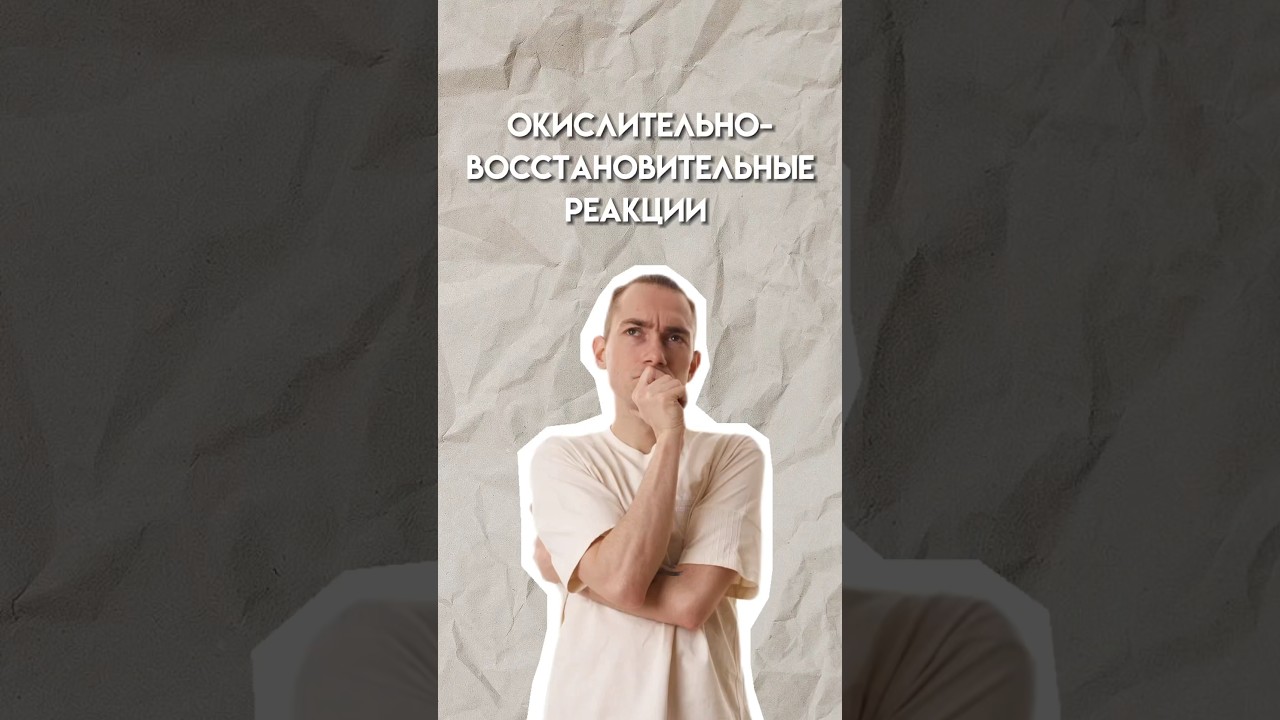 Окислительно-восстановительные реакции 